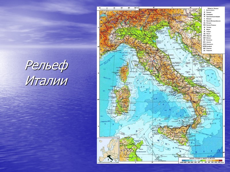 Рельеф Италии